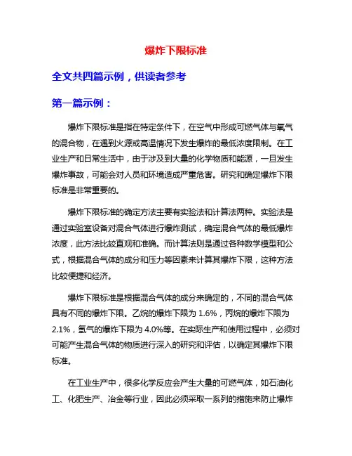 爆炸下限标准