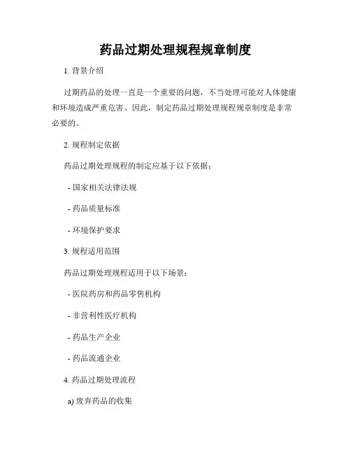 药品过期处理规程规章制度