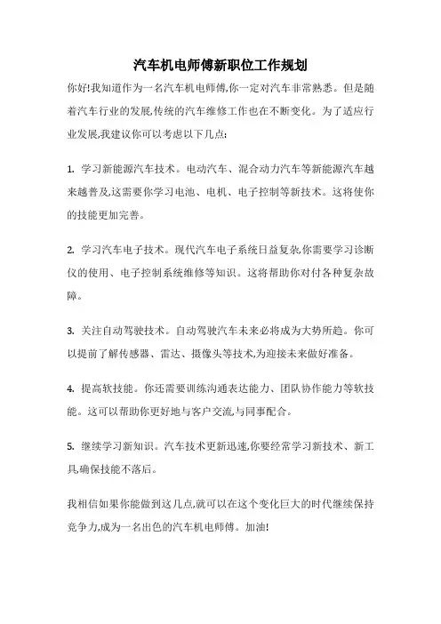 汽车机电师傅新职位工作规划