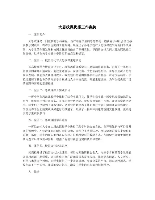 大思政课优秀工作案例