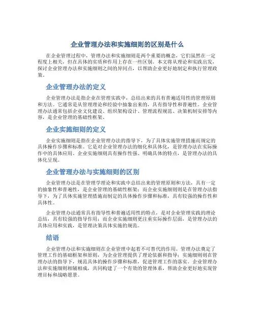 企业管理办法和实施细则的区别是什么