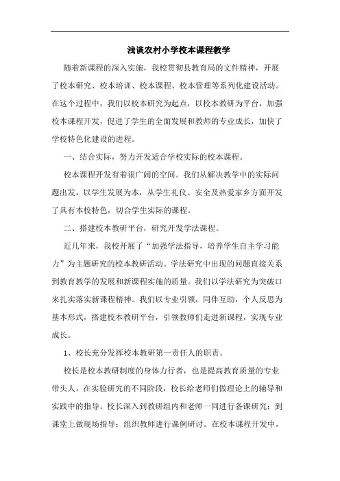 农村小学校本课程教学