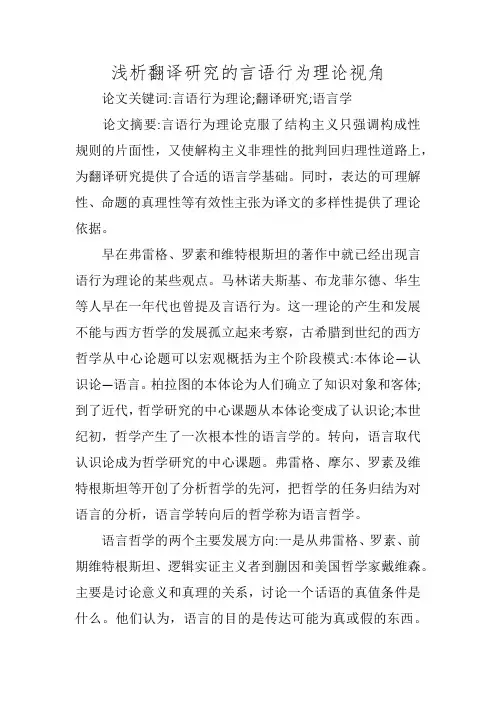 浅析翻译研究的言语行为理论视角