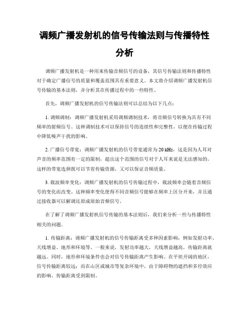 调频广播发射机的信号传输法则与传播特性分析