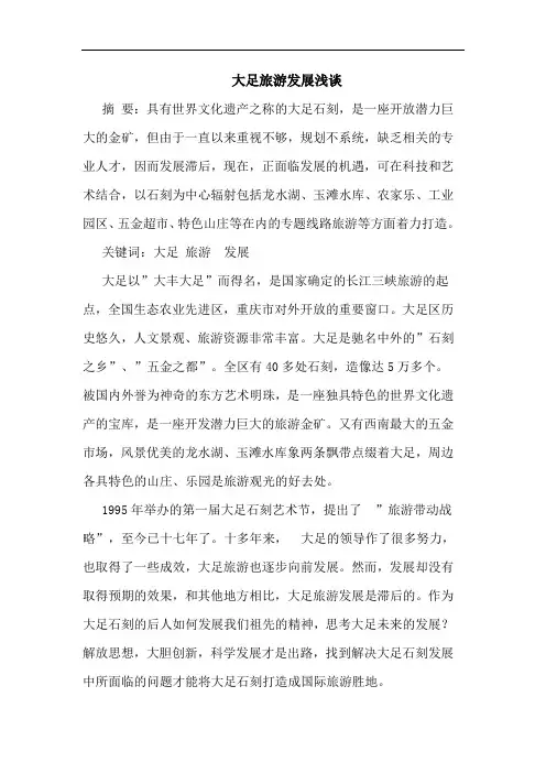 大足旅游发展浅谈