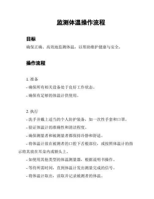 监测体温操作流程