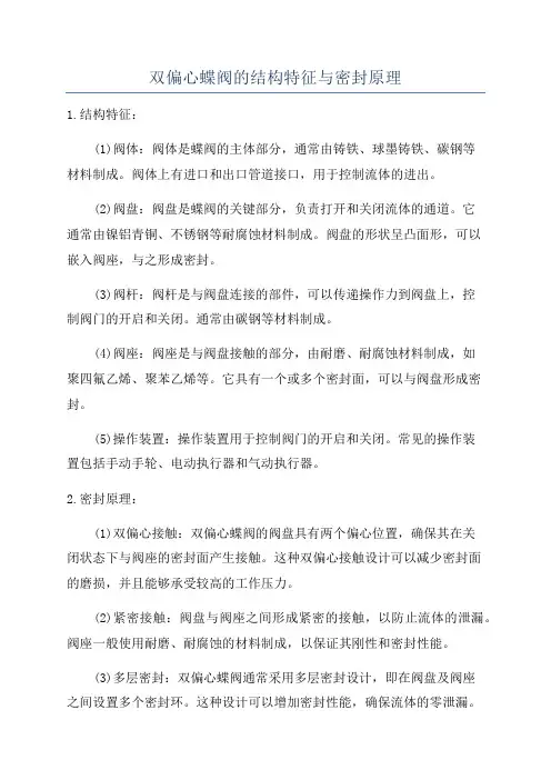 双偏心蝶阀的结构特征与密封原理