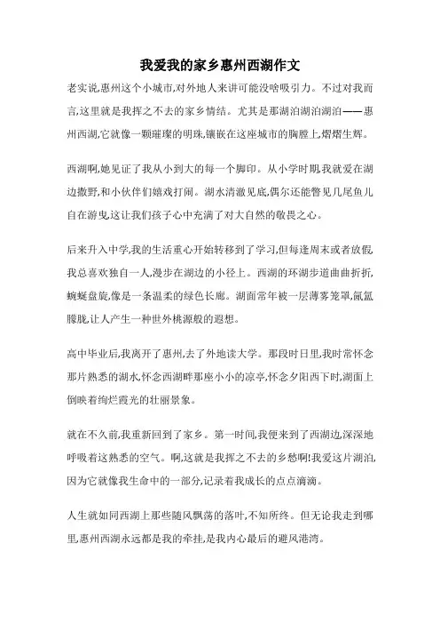 我爱我的家乡惠州西湖作文
