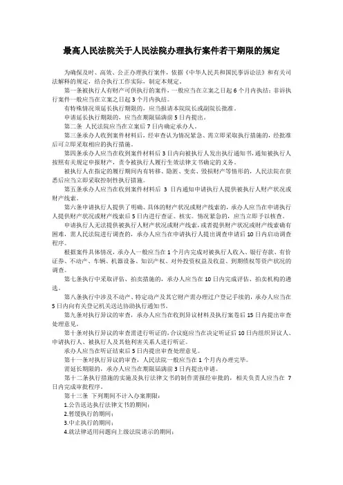 最高人民法院关于人民法院办理执行案件若干期限的规定
