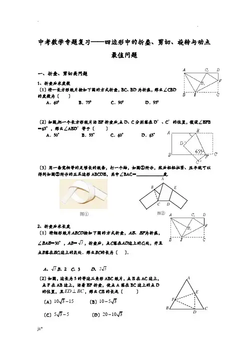 中考数学专题复习——四边形中的折叠、剪切、旋转及动点最值问题