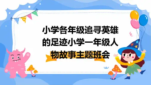 小学各年级追寻英雄的足迹小学一年级人物故事主题班会
