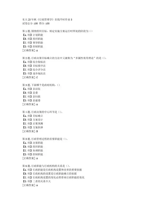 东北大学23年秋《行政管理学》在线平时作业3-答案