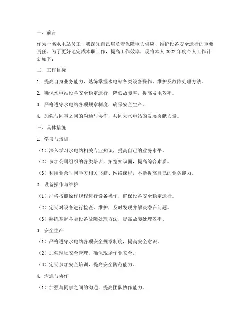 水电站员工个人工作计划