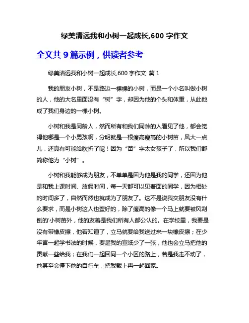 绿美清远我和小树一起成长,600字作文