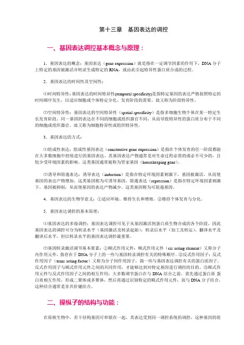 基因表达的调控