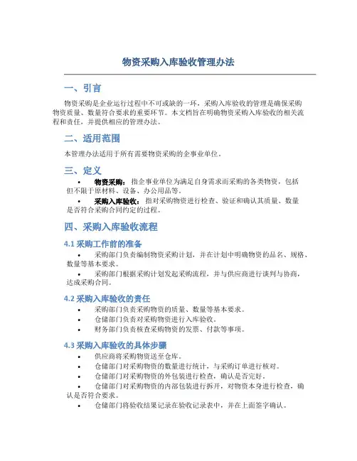 物资采购入库验收管理办法