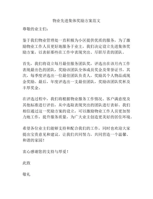 物业先进集体奖励方案范文