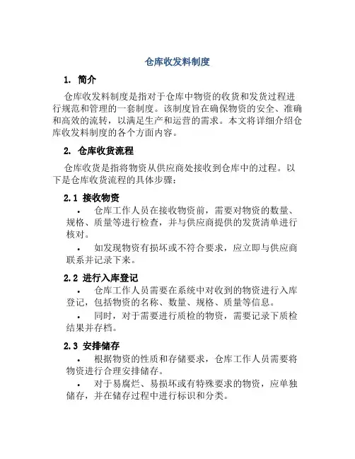 仓库收发料制度