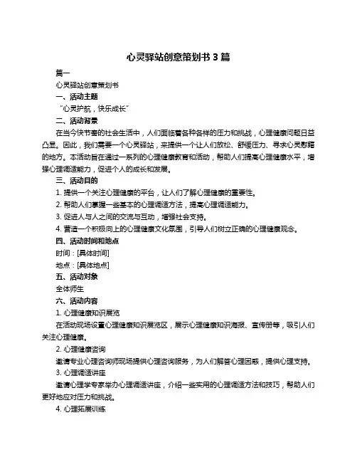 心灵驿站创意策划书3篇