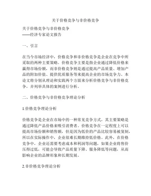 关于价格竞争与非价格竞争