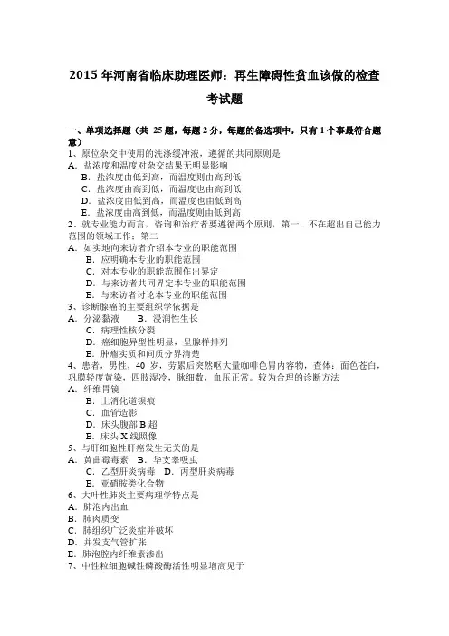 2015年河南省临床助理医师：再生障碍性贫血该做的检查考试题