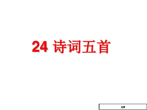 部编人教版语文八年级上册第24课《诗词五首》ppt课件