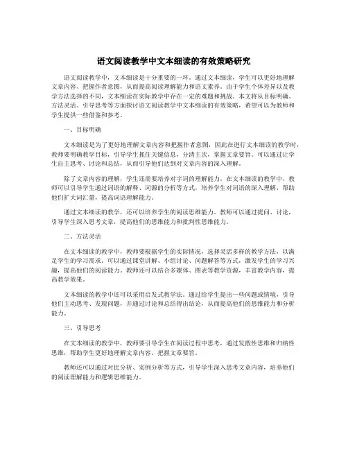 语文阅读教学中文本细读的有效策略研究