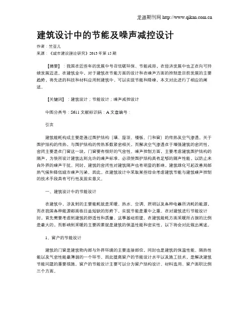 建筑设计中的节能及噪声减控设计