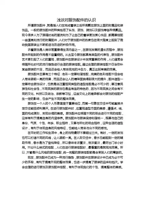 浅谈对服饰配件的认识