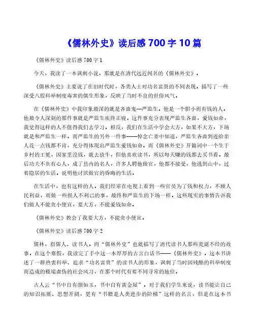 《儒林外史》读后感700字10篇