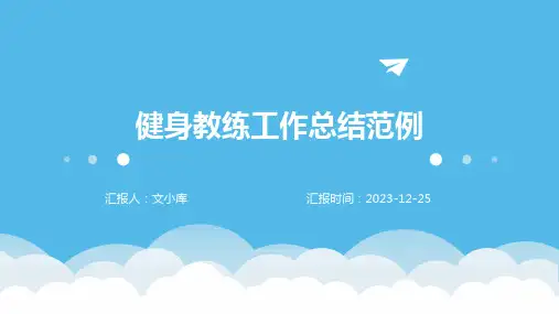 健身教练工作总结范例PPT