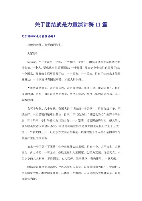 关于团结就是力量演讲稿11篇