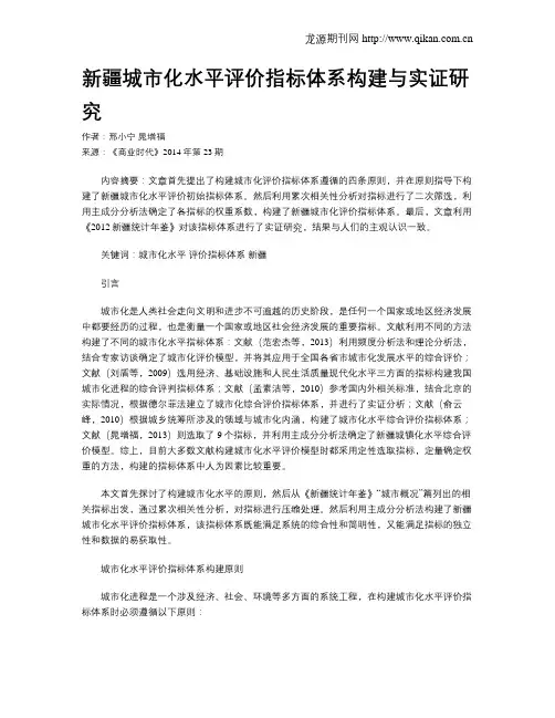 新疆城市化水平评价指标体系构建与实证研究