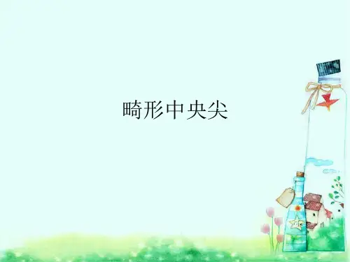 畸形中央尖