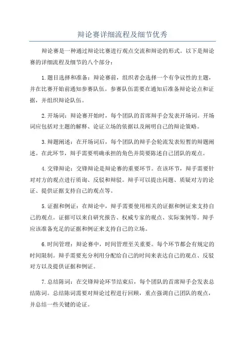 辩论赛详细流程及细节优秀