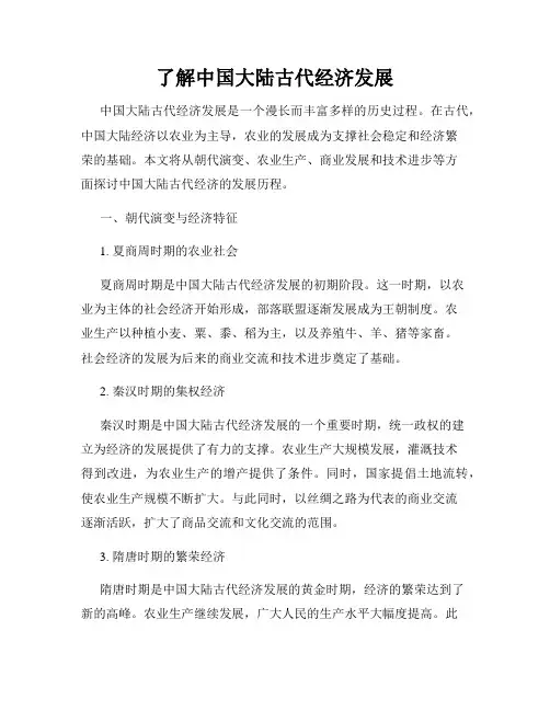 了解中国大陆古代经济发展