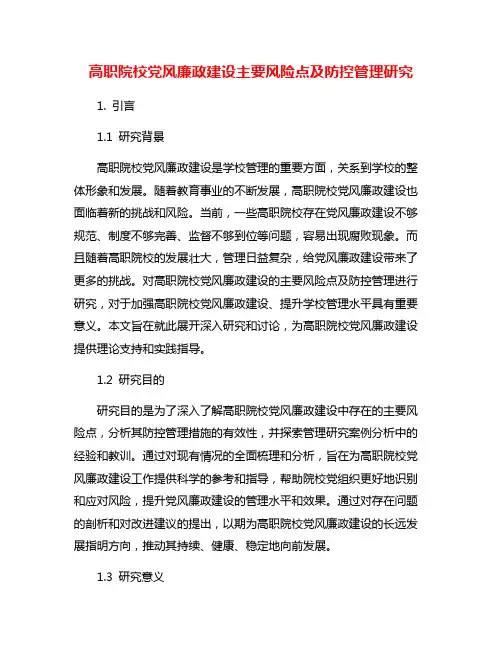 高职院校党风廉政建设主要风险点及防控管理研究