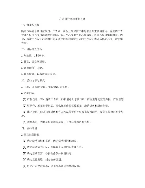 广告设计活动策划方案
