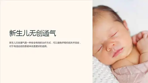 《新生儿无创通气》课件