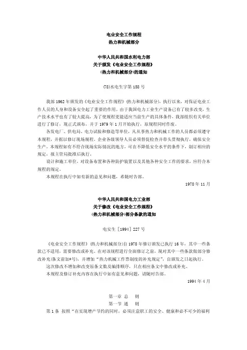 电业安全工作规程(热力和机械部分94版)