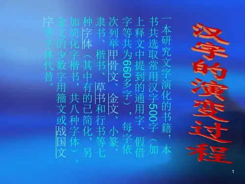 汉字的演变PPT课件