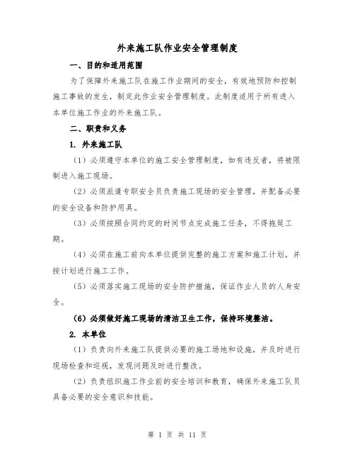 外来施工队作业安全管理制度（四篇）