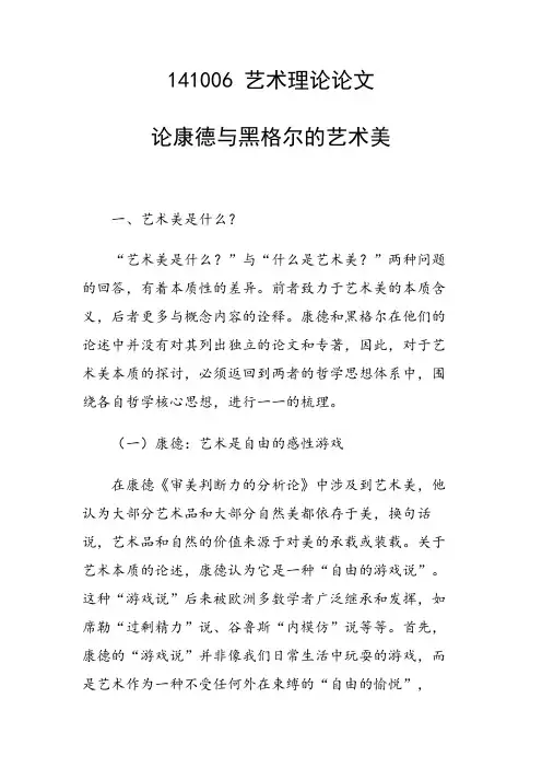 课题研究论文：论康德与黑格尔的艺术美
