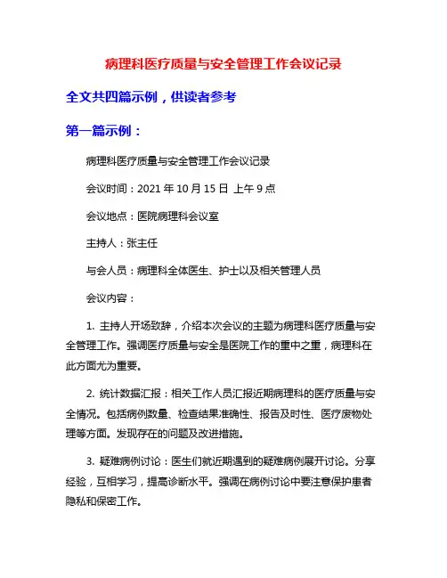 病理科医疗质量与安全管理工作会议记录