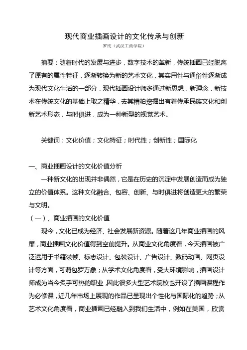 现代商业插画设计的文化传承与时代性