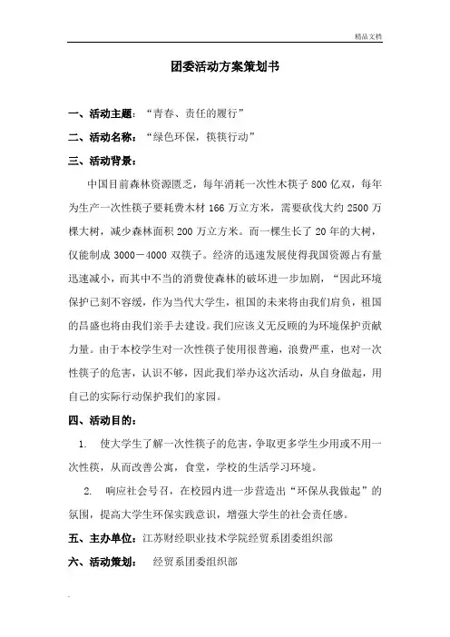 团委活动策划书(组织部)
