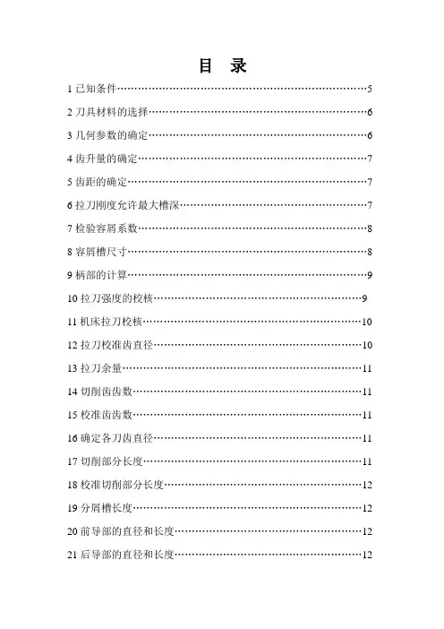 金属切削原理与刀具课程设计——圆孔拉刀设计设计