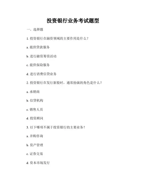 投资银行业务考试题型