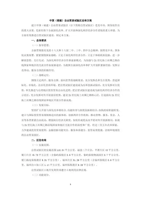 福建自贸区总体方案