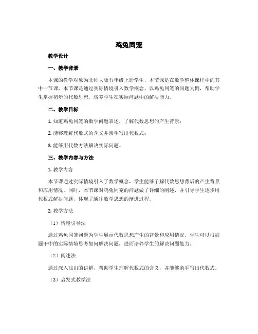 《鸡兔同笼》(教学设计)-五年级上册数学北师大版